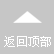 返迴(hui)頂部