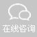 在線咨詢(xun)