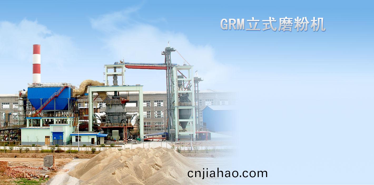 GRM係列立(li)式磨粉(fen)機