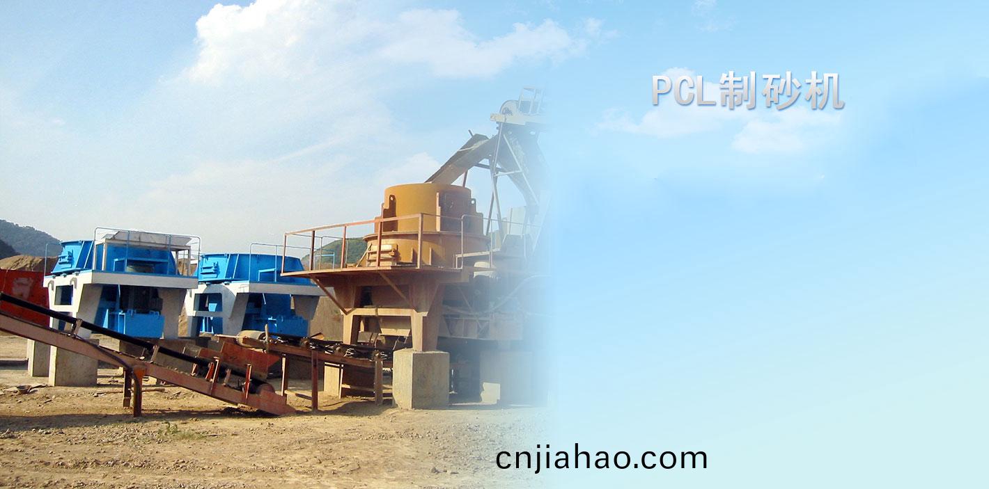 PCL製砂機(ji)